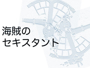 海賊のセキスタント [出羽健書蔵庫]
