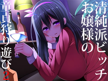 清純派ビッチお嬢様の童貞狩り遊び2 [スタジオレイン]