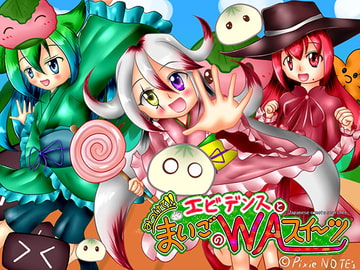 エビデンスとみつけて!!まいごのWAスイーツ [PixieNOTE's]