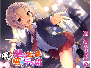 処女ビッチちゃんのしゅきしゅき囁きデキ婚 [あきいろ紫陽花]