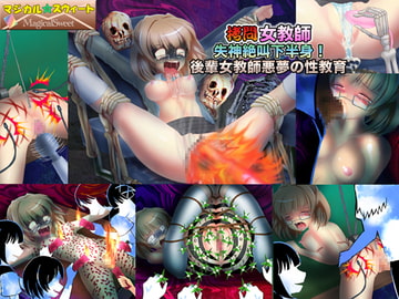 ○問女教師 失神絶叫下半身!後輩女教師悪夢の性教育 [マジカル☆スウィート]