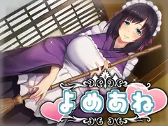 よめあね