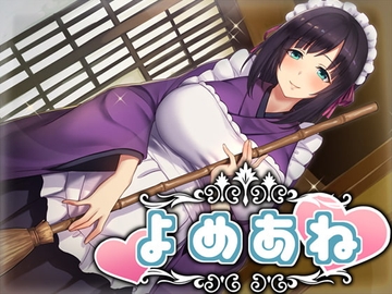 よめあね [スタジオレイン]