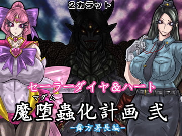 セーラーダイヤ＆ハート 魔堕蟲化計画 弐 -舞方署長編- [2カラット]