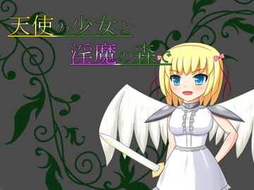 天使の少女と淫魔の森で [半径1ドール]