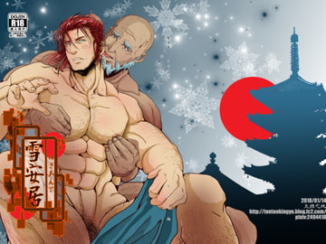 雪安居 [TENTENKINGYO]