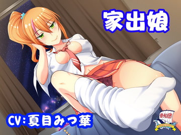 家出娘 [音船団]