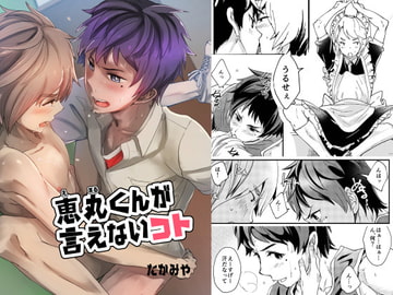 恵丸くんが言えないコト [エイチジジョウ]