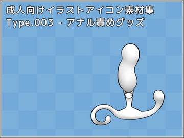 成人向けイラストアイコン素材集 Type.003 - アナル責めグッズ [秘密のお店]