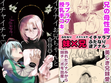 Having Flirty-Dirty with Obscene Brother: agape [TETRARA]