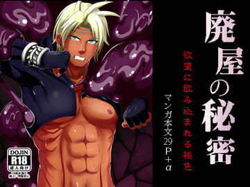 廃屋の秘密 欲望に飲み込まれる褐色 [アクオチスキー教室♂]