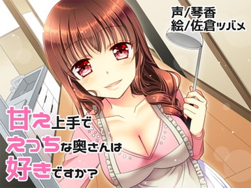 甘え上手でえっちな奥さんは好きですか? [KOTOKOTO]