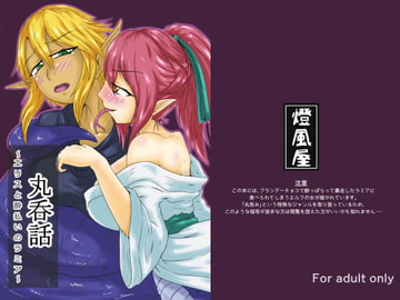 丸呑話-エリスと酔っぱらいのラミア- [燈風屋]