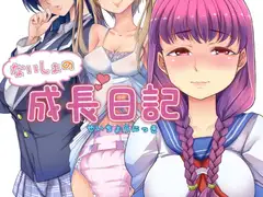 大決壊! 01～ないしょの成長日記～