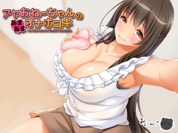 アヤおねーちゃんのあまあまオナホコキ [サークルみじんこ]