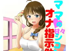 ママにひたすら甘やかされながらひたすらシコシコさせられる音声