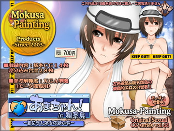 あまちゃん!in舞草島-亜紀さん海女体験の巻- [Mokusa]