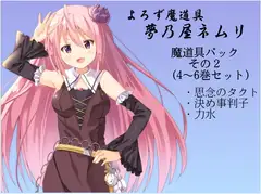 よろず魔道具 夢乃屋ネムリ  魔道具パックその2(4-6巻セット)