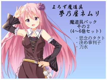 よろず魔道具 夢乃屋ネムリ  魔道具パックその2(4-6巻セット) [まほー工房]