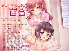 女体化催○音声『とってもえっちな百合エステ』(男の娘も可)