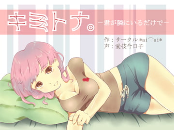 KimiTona. ~Just Having You Next To Me~ [circle aiai]