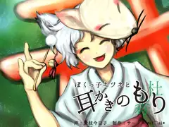 ぼくっ子キツネと耳かきのもり