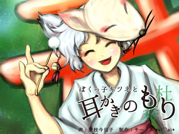 Boyish Fox Girl and the Forest of Ear Cleaning [circle aiai]