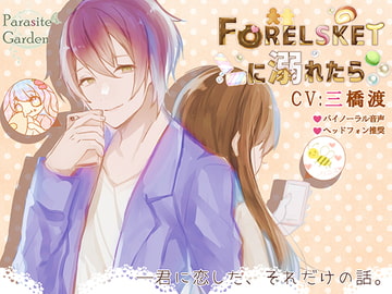 Forelsketに溺れたら [parasite garden]