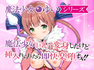 魔法少女ゆい 第一話8 [MadBooks]