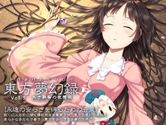 東方夢幻録 Vol.3 永き罪咎の夜想唄 [Re:Volte]