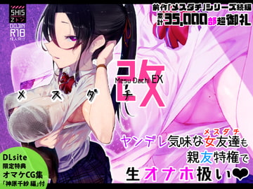 MESU-DACHI EX [SHIS]