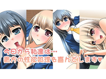 今日から私達は…貴方の性欲処理を喜んでします [ALT2005]