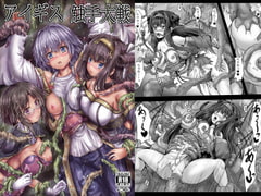 アイギス触手大戦 [しんきゃら]