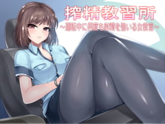 搾精教習所～運転中に何度も射精を強いる女教官～ [デラックスパン]