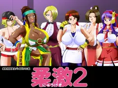 柔激2