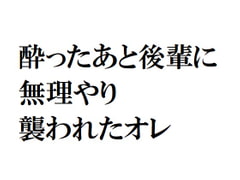 酔ったあと後輩に無理やり襲われたオレ [官能物語]