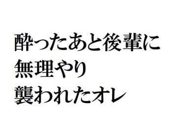 酔ったあと後輩に無理やり襲われたオレ [官能物語]