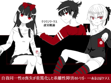 クラウンワークス虚実概論:2章【自我同一性の喪失が重篤化した乖離性障害のトリガー ――あるいはヤヌス】 [ClosedCircle]