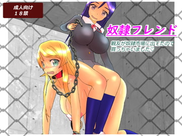 奴○フレンド [あみゅれっと]