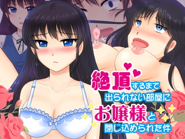 絶頂するまで出られない部屋にお嬢様と閉じ込められた件 [星乃博物館]