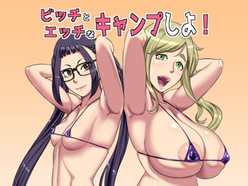 ビッチとエッチなキャンプしよ! [御姉狂]