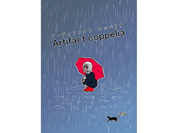 アーティファクトコッペリア [漫画帝国]
