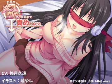 お兄ちゃんがメス堕ちするまで責めてあげる【バイノーラル】 [フルーツタルト]