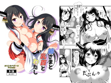 姉さまと乳首とわたし [おもち☆バズーカ]