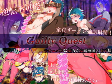 Guilty Quest-サキュバスに堕ちた女武闘家と王子様- [はいぱーどろっぷきっく]