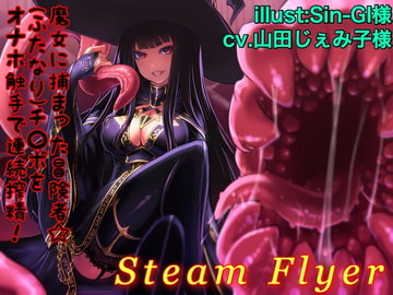 魔女に捕まった冒険者☆(ふたなり)チ○ポをオナホ触手で連続搾精! [Steam Flyer]
