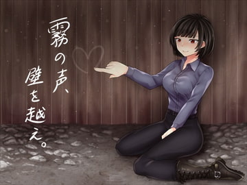 霧の声、壁を越え。 [歌い鈴]