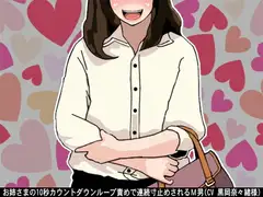 お姉さまの10秒カウントダウンループ責めで連続寸止めされるM男(CV 黒岡奈々緒様)