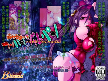 痛めモンシリーズ フンパンのジャムパンのまき フルカラー特別版 [B・ぶらんど]