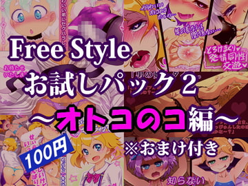 Free Style お試しパック2 ～オトコのコ編～ ※おまけ付き [Free Style]